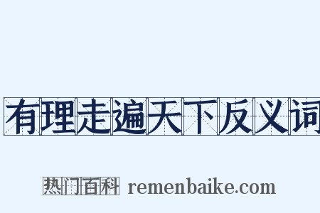 有理走遍天下反义词是什么意思的图片